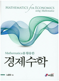 경제수학(Mathematica를 활용한)