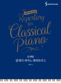 클래식 피아노 레퍼토리 5(단계별)