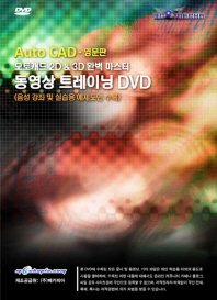 오토캐드 2D & 3D 완벽 마스터 동영상 트레이닝 DVD(영문판)(DVD)