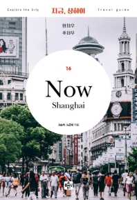 지금, 상하이(2020)(3판)(나만의 맞춤 여행을 위한 완벽 가이드북 16)