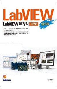 LabVIEW의 정석 기본편(컬러판)