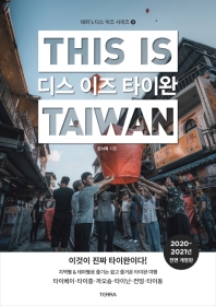 디스 이즈 타이완(This is Taiwan)(2020-2021)(전면개정판)(디스 이즈 시리즈 3)