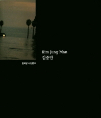 김중만(Kim Jung Man)(열화당 사진문고)