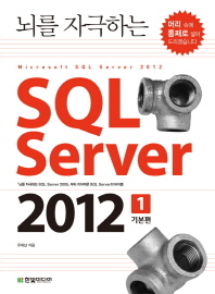 SQL Server 2012 1: 기본편(뇌를 자극하는)