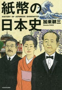 紙幣の日本史