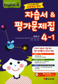 초등학교 영어 4-1 자습서&평가문제집(최희경 외)(2020)(CD1장포함)