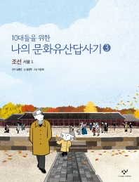 나의 문화유산답사기. 3: 조선, 서울(1)(10대들을 위한)