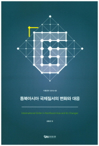 동북아이사 국제질서의 변화와 대응(기본연구 2016 9)