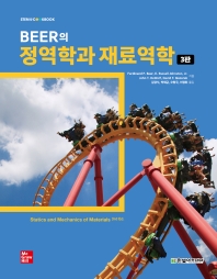 Beer의 정역학과 재료역학(3판)(STEM@CookBook)