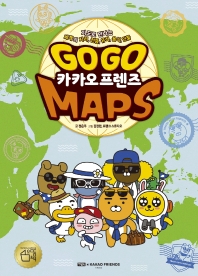 Go Go 카카오프렌즈 MAPS(양장본 HardCover)
