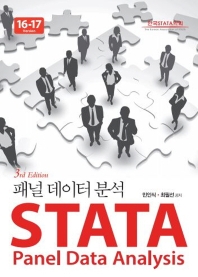 STATA 패널데이터분석 16-17버전(3판)