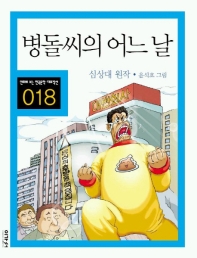 병돌씨의 어는 날(만화로 보는 한국문학 대표작선 18)
