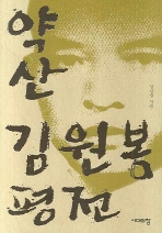 약산 김원봉 평전 ///12-11