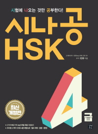 시나공 HSK 4급(개정판)