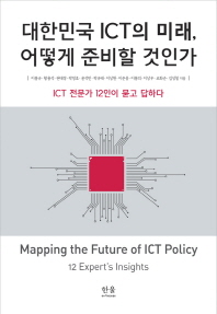 대한민국 ICT의 미래, 어떻게 준비할 것인가(양장본 HardCover)