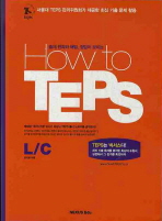 HOW TO TEPS: LC(별책부록1권포함)(전2권)