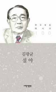 설야(한국대표 명시선 100)