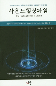 젠북 사운드 힐링 파워(The Healing Power of Sound) 소리와 목소리, 음악을 이용하여 생명을 위협하는