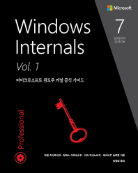 Windows Internals Vol 1(7판)(윈도우 시스템 프로그래밍)