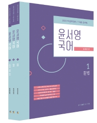 2022 윤서영 국어 세트(개정판)(전3권)
