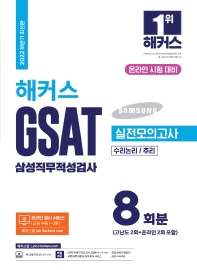 2022 하반기 해커스 GSAT 삼성직무적성검사 실전모의고사 8회분(수리논리/추리)