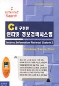 C로 구현한 인터넷 정보검색시스템(S/W포함)