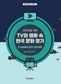 외국인을 위한 TV와 영화 속 한국 문화 찾기 K-pop에서 한국 역사까지(한국어 배우기 시리즈 2)