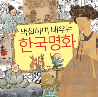 색칠하며 배우는 한국명화