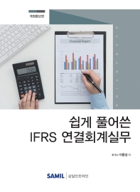 쉽게 풀어쓴 IFRS 연결회계 실무(2020)(개정증보판)
