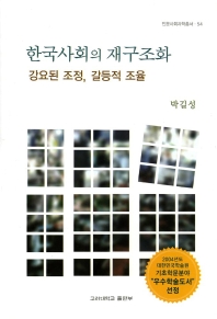 한국사회의 재구조화(인문사회과학총서 54)
