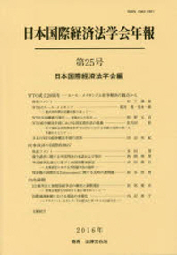 日本國際經濟法學會年報 第25號