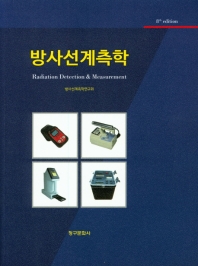 방사선계측학(8판)
