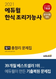 한식 조리기능사 필기 총정리 문제집(2021)(에듀윌)