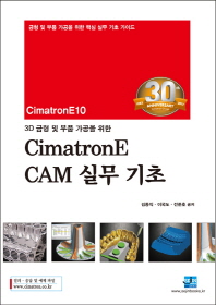 CimatronE CAM 실무 기초(3D 금형 및 부품 가공을 위한)
