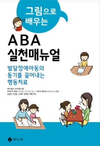 ABA실천 매뉴얼(그림으로 배우는)