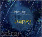 경쾌한 은혜찬양 메들리(CD 3장)(네티즌이 뽑은)