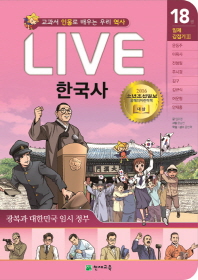 Live 한국사. 18: 광복과 대한민국 임시 정부(양장본 HardCover)