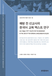 해방 전 선교사의 한국어 교육 텍스트 연구(인문언어학과 복합지식총서 12)