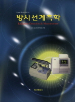 방사선 계측학(3판)