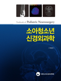 소아청소년 신경외과학(개정판)(양장본 Hardcover)
