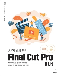 시작하세요! Final Cut Pro 10.6(위키북스 Mac & Life 시리즈 13)