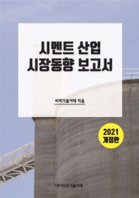 시멘트 산업 시장동향 보고서(2021)(개정판)