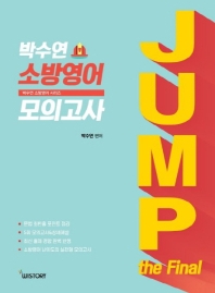 박수연 소방영어 모의고사(2020)(JUMP the final)(박수연 소방영어 시리즈)