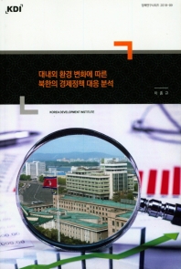 대내외 환경 변화에 따른 북한의 경제정책 대응 분석(정책연구시리즈 2018-09)