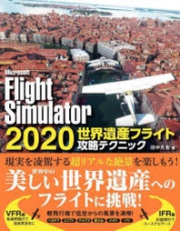 MICROSOFT FLIGHT SIMULATOR 2020世界遺産フライト攻略テクニック