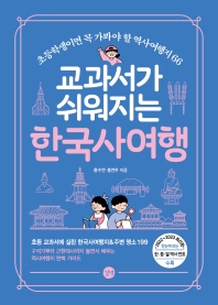교과서가 쉬워지는 한국사여행