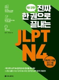 JLPT N4(진짜 한 권으로 끝내는)