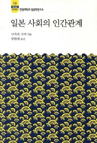 일본 사회의 인간관계(2판)(한림신서 일본학총서 19)