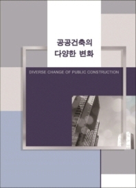 공공건축의 다양한 변화(CD1장포함)(양장본 HardCover)