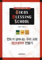 오이코스 블레싱 스쿨(OIKOS BLESSING SCHOOL)